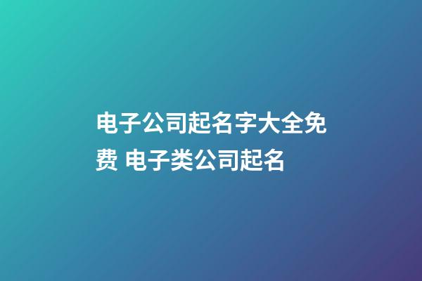 电子公司起名字大全免费 电子类公司起名